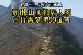 在贵州遵义的大山顶上，发现一户独居人家隐居山林，为了出行方便，他花了建房三倍的费用，修建了一条盘山路，从山下到山顶，共有九十九道弯，需攀爬一个多小时。让人无法理解的是，为何非要花如此代价在这里建房？#山里人家 #隐居生活 #贵州美好推荐官 #旅行大玩家视频封面