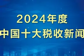 2024年度中国十大税收新闻发布！视频封面