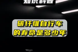 碳纤维自行车的寿命真的只有5年么，真的不经骑么 #骑行 #碳纤维公路车 #碳纤维自行车 #自行车 #让骑行成为一种生活视频封面