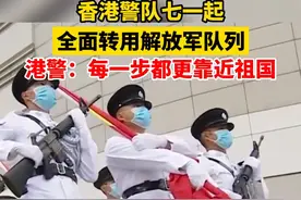 据人民日报5月25日消息，从今年7月1日起，香港警队将全面转用解放军队列，港警：每一步都更靠近祖国视频封面
