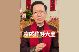 过年走亲戚必备！一条视频教你搞清楚潮汕亲戚怎么叫 视频封面