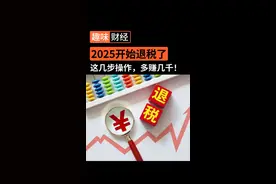 2025年的退税开始了！这几步操作，多赚几千！退税操作全流程 #财经 #个税 #个税退税 #退税 #干货分享视频封面