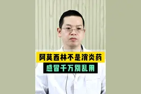 阿莫西林不是消炎药，感冒千万别乱用 #阿莫西林 #用药安全视频封面