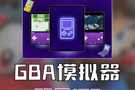 苹果变掌机 GBA模拟器登录IOS #游戏 #IOS #游戏鉴赏家视频封面