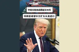 中美关税休战期延长90天，特朗普希望中国将大豆订单增加三倍 #硬核深度计划视频封面