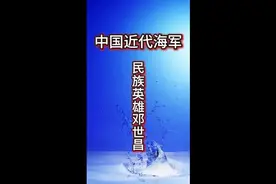 一口气了解民族英雄邓世昌的传奇人生视频封面