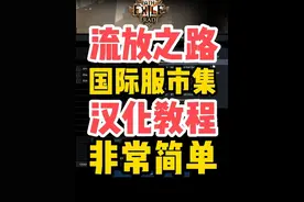 流放之路国际服网页市集汉化教程，非常简单！ 全部简体中文。