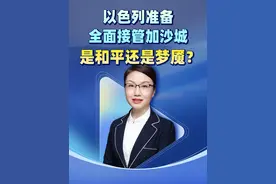 以色列准备全面接管加沙城，是和平还是梦魇？ #硬核深度计划 #以色列 #加沙城