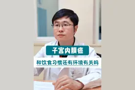 子宫内膜癌，和饮食习惯还有环境有关吗 #医学科普 #子宫内膜癌 #硬核健康科普行动  #关爱女性健康 #医疗健康创作训练营视频封面