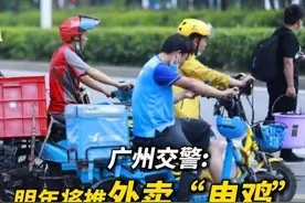 广州交警：明年将推电动自行车外卖专用号牌#电动自行车视频封面