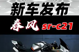 春风发布全新跑车sr-c21#机车  #春风新车发布 视频封面