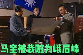 潜伏47拙劣的马奎被栽赃为峨眉峰 #抖音精选 #你的年味在精选