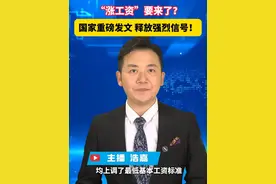 #“涨工资”要来了？  国家重磅发文，释放强烈信号！#美丽主播说新闻视频封面