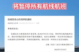 龙岩连城冠豸山机场：2024年8月1日起暂停所有航线航班运营视频封面