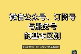 微信公众号订阅号与服务号的基本区别#公众号教程 #服务号教程视频封面