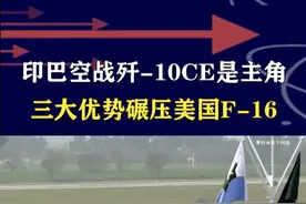 印巴空战主角是歼-10CE，为何F-16当不成王牌战机？ #抖音热评视频封面