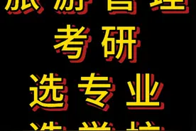 旅游管理考研方向梳理（思维导图版） 旅游管理考研方向梳理视频封面