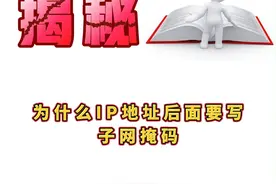 为什么IP地址后面要写子网掩码？#hcie #华为认证 #网络工程师 #IP地址 #子网掩码视频封面