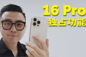 iPhone16Pro提前开箱，哪些功能是独占的？ #数码科技视频封面