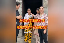 巴基斯坦友谊村又有新村民入住，黑妞却因此发现一个宝藏女孩 #巴基斯坦友谊村 #巴基斯坦 #中巴友谊 #记录真实生活视频封面