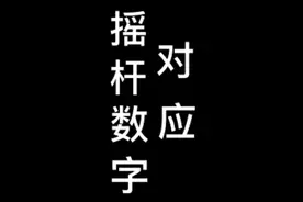 #拳皇摇杆对应数字出招表#街机游戏 #8090后的回忆 #格斗 #拳皇97视频封面