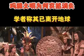 学者提出新理论：玛雅人并非消失，而是离开了地球 #科普 #知识分享 #玛雅文明 #历史视频封面