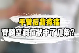 手臂后背疼痛，脊髓空洞症状中了几条？ #脊髓空洞 #小脑扁桃体下疝 #内容仅供参考如有不适请及时就医 #脊柱微创视频封面