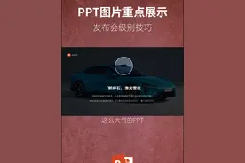 PPT图片重点别再画圈啦，试试这个发布会常用的技巧！ #ppt #小米汽车 #零基础学PPT #发布会PPT视频封面