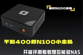 不到400的N100小主机,开箱评测看看是否能做NAS视频封面