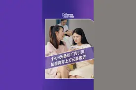 美丽的代价太沉重！19.9元祛痘竟背上万元“美容贷” #抖音电商安全小课堂 #全民反诈 