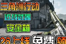 三角洲行动26号上线，这些福利千万记得领！ #三角洲行动