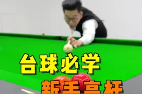 新手必学的高杆打法，下一个准神就是你！#台球 #台球教学 #台球技巧 #桌球 #靓仔台球视频封面
