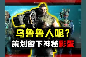 《三角洲行动》乌鲁鲁为何玩不了？策划留下神秘彩蛋 #三角洲行动