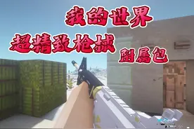 [我的世界]超精致的枪械模组附属包 #我的世界 #mc#模组