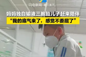 4月16日，河北沧州，妈妈独自输液三胞胎儿子赶来陪伴：“我的底气来了，感觉不委屈了！”#三胞胎 视频封面