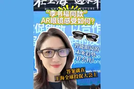 小浪花探会记丨智能眼镜未来趋势如何？上海全球投促大会上我找到了答案
3月25日举办的2025上海全球投资促进大会上，一款AR智能眼镜引起热议。行业人士预测，智能眼镜未来发展将达到每年亿部出货量级，或实现“人手一镜”标准。视频封面