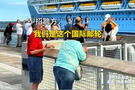 国际邮轮招聘引年轻人关注，可以一边工作一边环游世界，亚洲航线月薪15000起 欧美航线23000起，工作3、4年后年薪有望达百万多视频封面