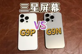 买 16 Pro 必看！G9P 和 G9N 屏幕到底怎么选 16 Pro 屏幕是三星视频封面
