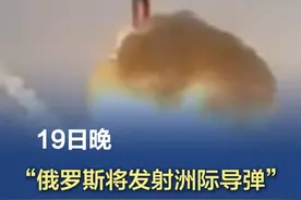 #19日晚俄罗斯将发射洲际导弹  【“19日晚，俄罗斯将发射洲际导弹”】据路透社5月18日报道，乌克兰军事情报机构18日表示，俄罗斯计划进行一枚洲际弹道导弹的“作战训练”发射，以威慑乌克兰和西方。
乌克兰国防部情报总局在一份声明中说：“为对乌克兰及欧盟和北约实施威慑性施压和恐吓，俄罗斯拟于2025年5月19日晚间，通过‘亚尔斯’导弹系统发射RS-24洲际弹道导弹，进行‘作战训练’。”（环球时报）视频封面