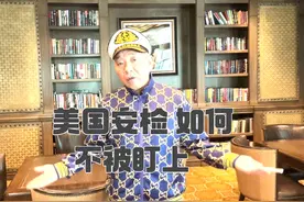 【崔哥天天侃1/17】美国海关安检，如何不被盯上视频封面