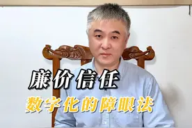 数字化后的信任廉价感 #信任 #北麦大叔视频封面