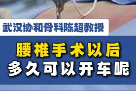 腰椎手术以后,多久可以开车呢 #医学科普 #腰椎间盘突出 #腰椎术后视频封面