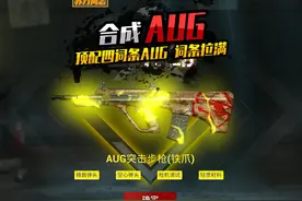 极品四词条 铁爪AUG #和平精英教学  #和平精英流浪地球