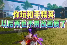 你玩和平精英，以后再也不用改画质了！ #和平精英声音提示增强