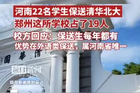 河南22名学生保送清华北大，这一所学校占了19人，校方回应：保送生每年都有，优势在外语类保送，属河南省唯一视频封面