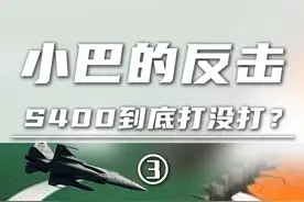 小巴的反击（3）S400到底打没打？CM-400AKG是啥？ #印巴 #S400 #CM400AKG #军武正当燃 #硬核深度计划视频封面