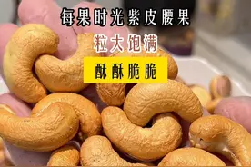 每果时光的特大紫皮腰果，配料表干净，粒大饱满酥酥脆脆，越吃越香#好吃到停不下来 #大腰果 #腰果 #坚果视频封面