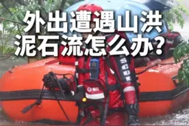 #科普  外出遭遇山洪泥石流如何应对？树下能躲吗？逃离方向如何选？教你如何安全避险。视频封面