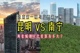 云南第一城昆明VS广西第一城南宁，两者城建对比谁能更胜一筹？视频封面