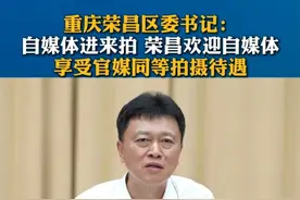 荣昌区委书记：欢迎自媒体！享受官媒待遇！ #自媒体 #自媒体创业 #荣昌态度 #新闻启示录视频封面